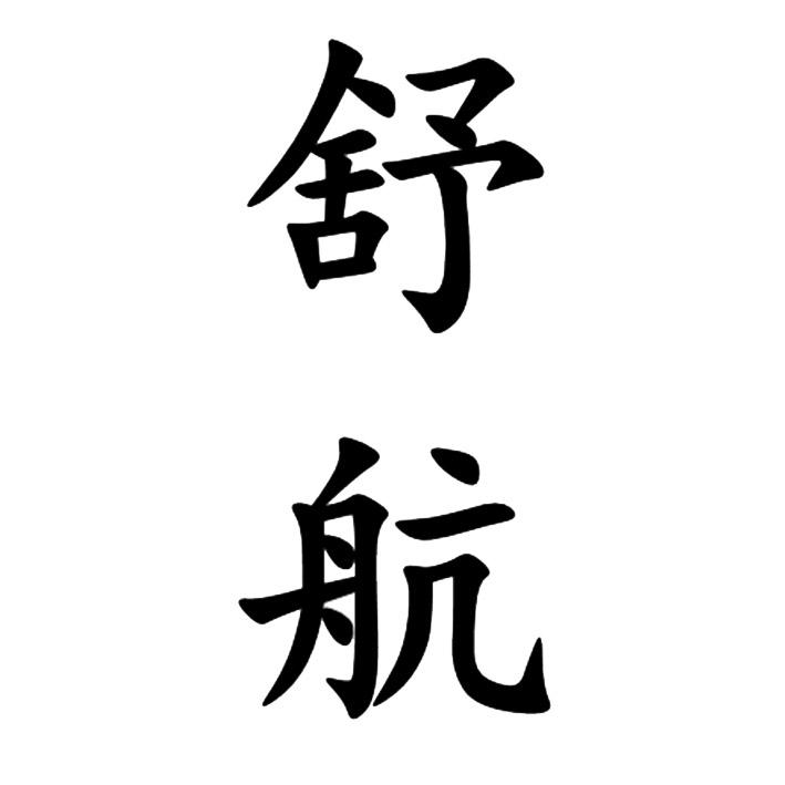 舒航