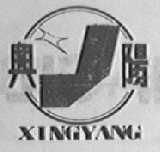 兴阳