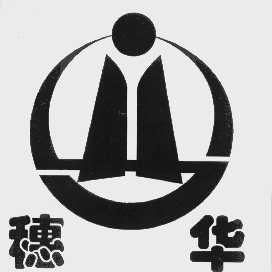 穗华