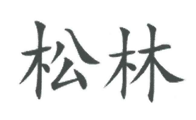 松林