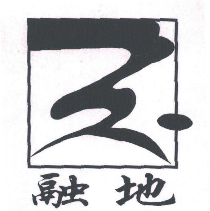 融地