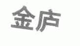 金庐