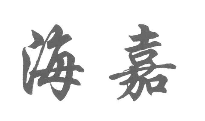 海嘉