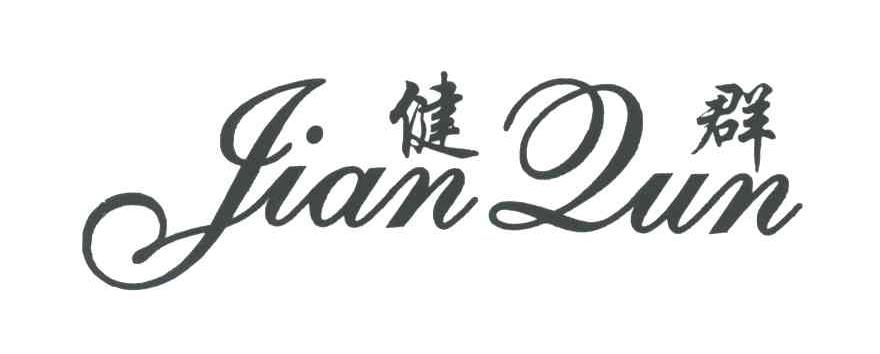 健群