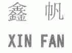 鑫帆