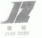 健珍