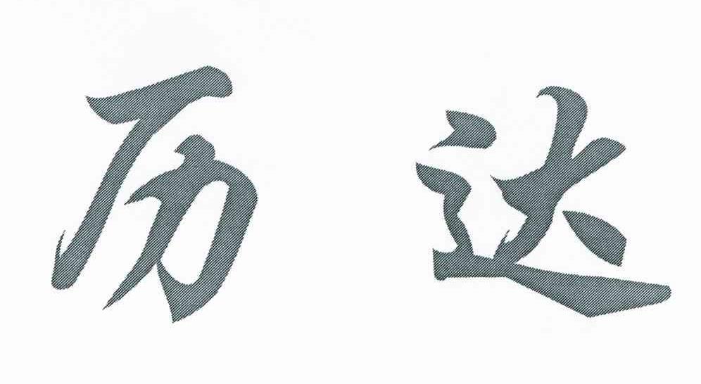 历达