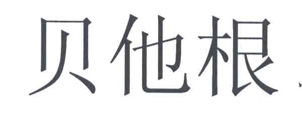 贝他根