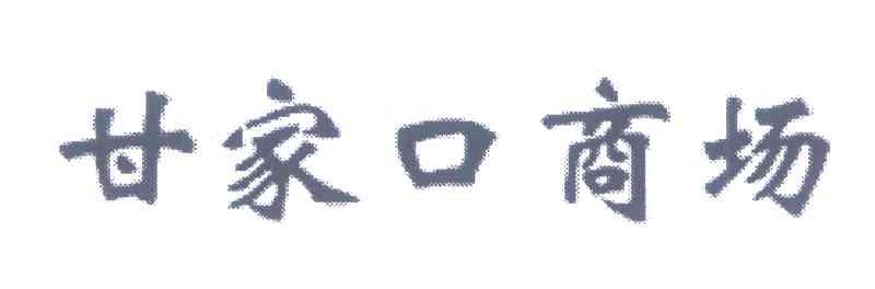 甘家口商场
