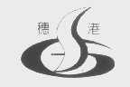 穗港