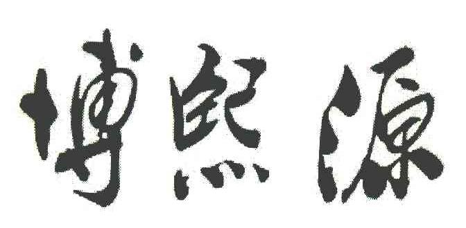 博熙源