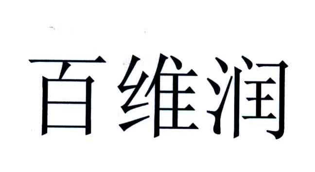 百维润