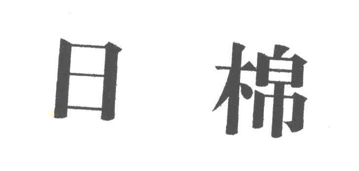 日棉