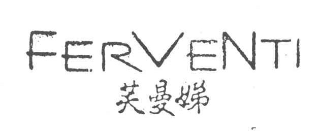 芙曼娣;FERVENTI
