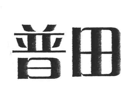 普田