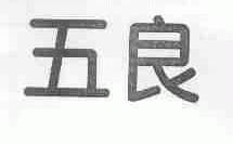 五良