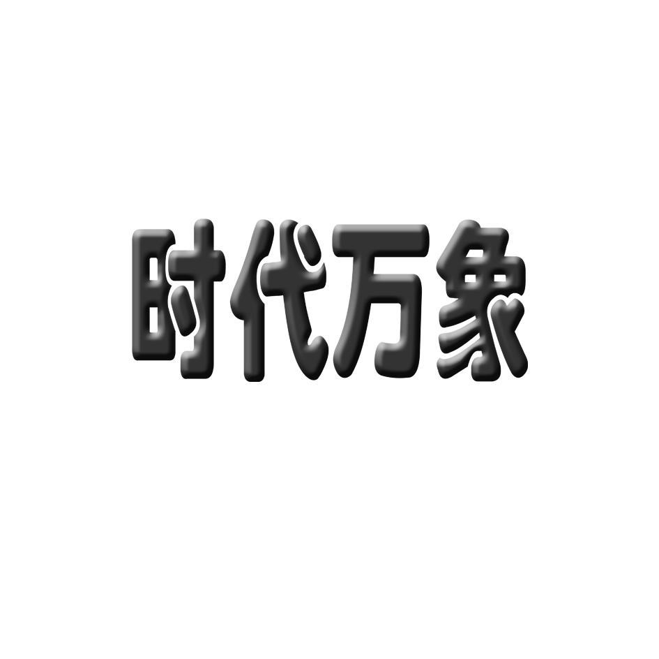 时代万象