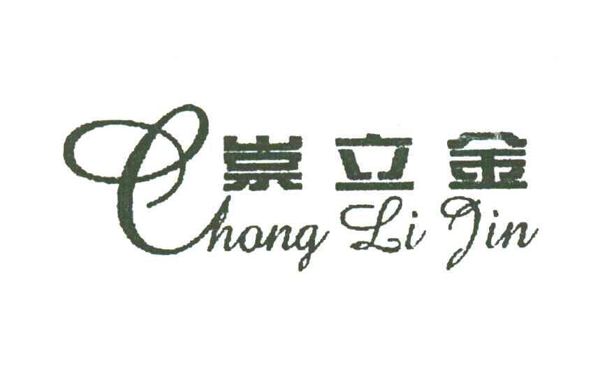 崇立金