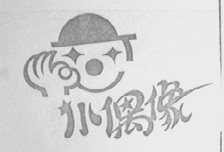 小偶像