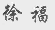 徐福
