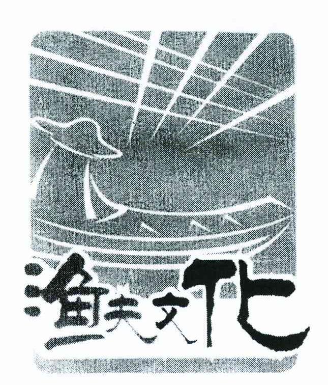 渔夫文化
