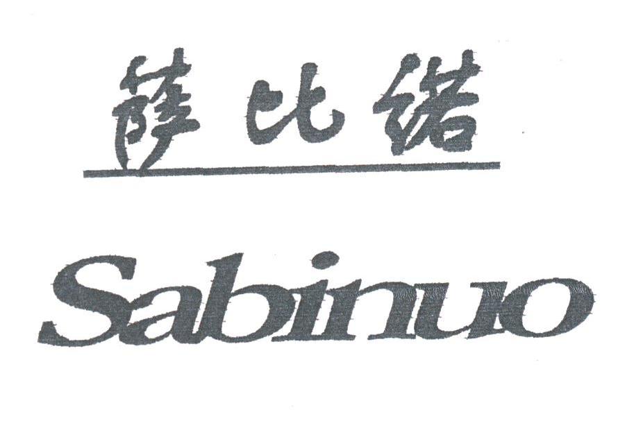 萨比诺