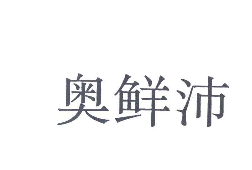 奥鲜沛