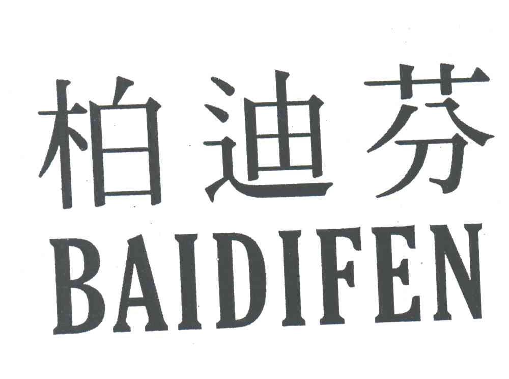 柏迪芬