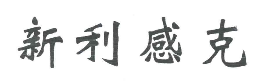 新利感克