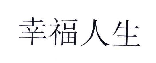 幸福人生