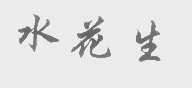 水花生
