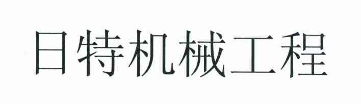 日特机械工程