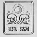 珠湖