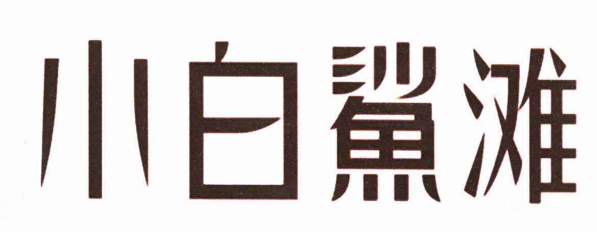 小白鲨滩