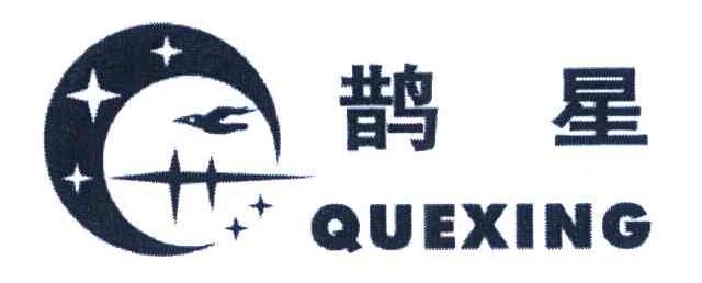 鹊星