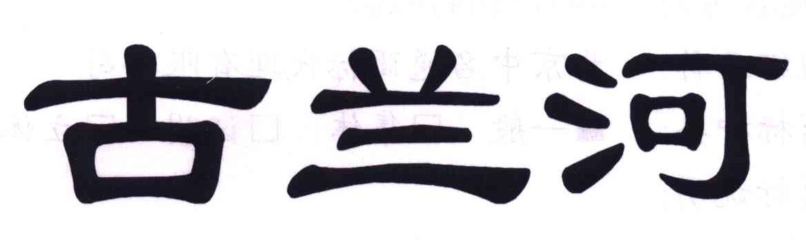 古兰河