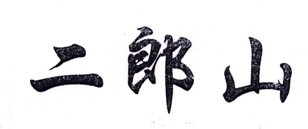 二郎山