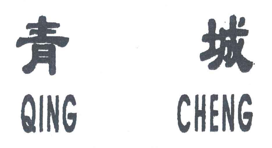 青城