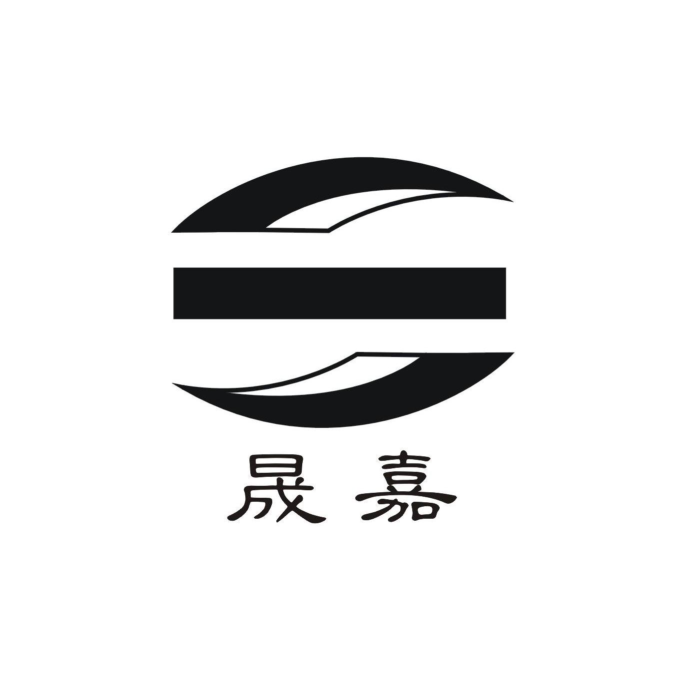 晟嘉