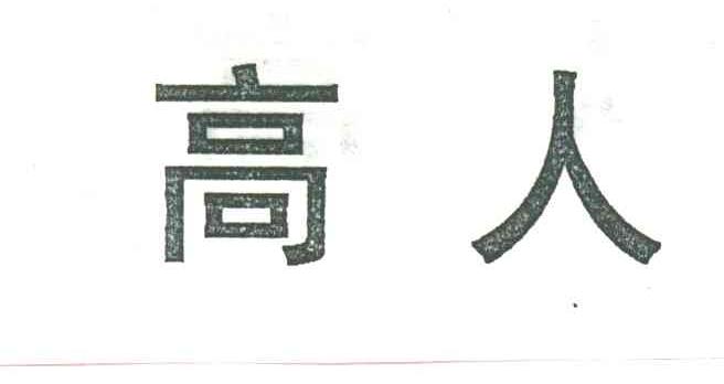 高人
