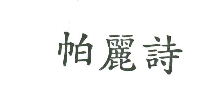 帕丽诗