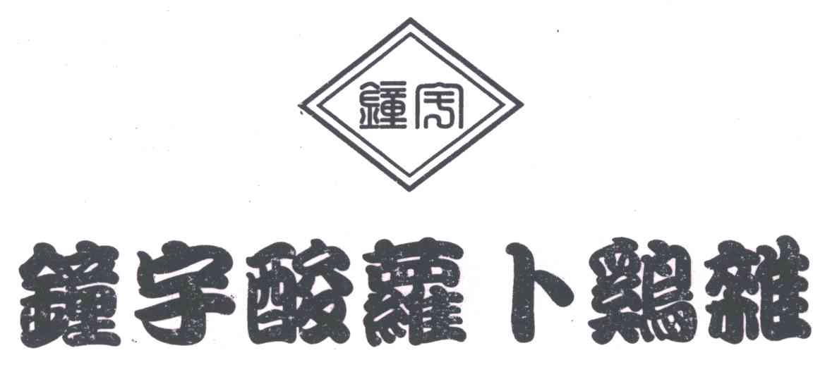 钟宇；钟宇酸萝卜鸡杂