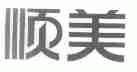 顺美