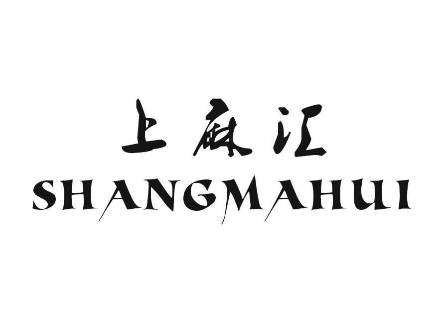 上麻汇