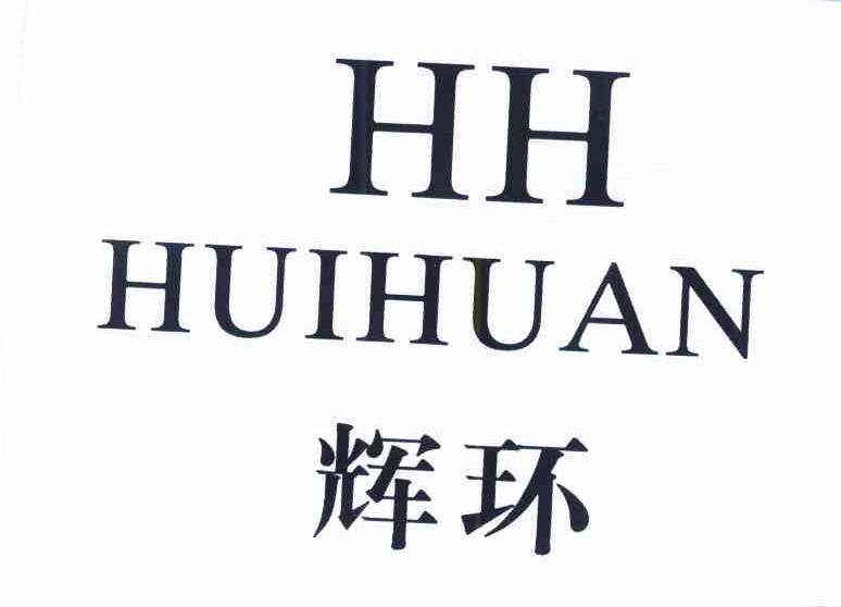 辉环 HH
