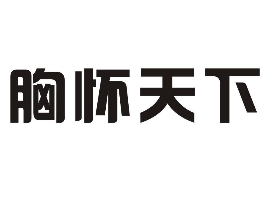 胸怀天下