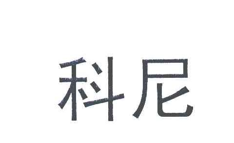 科尼