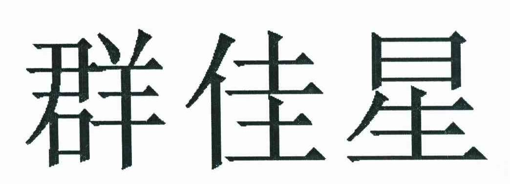 群佳星