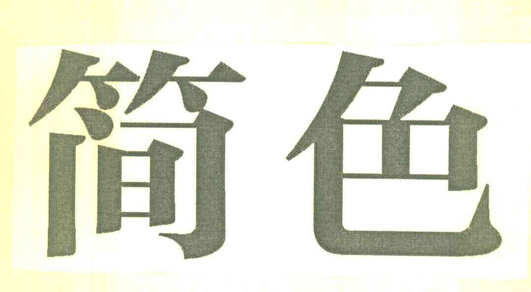 简色