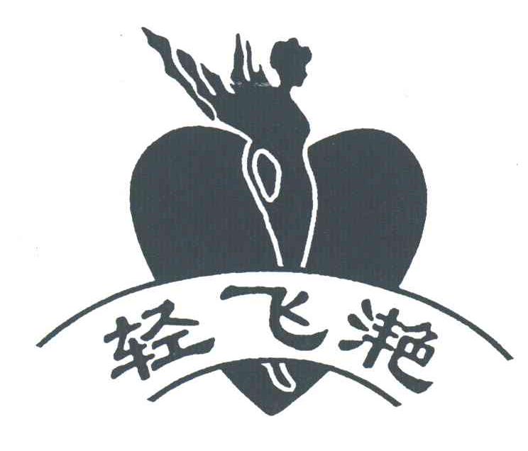 轻飞滟